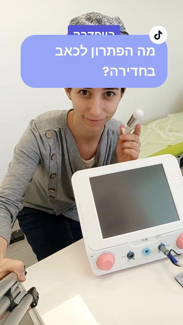 @הדס | פיזיותרפיסטית רצפת אגן