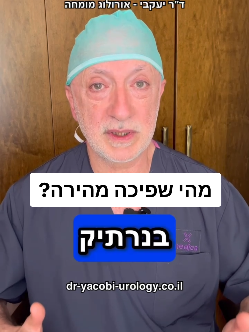 @ד"ר יעקבי - אורולוג מומחה