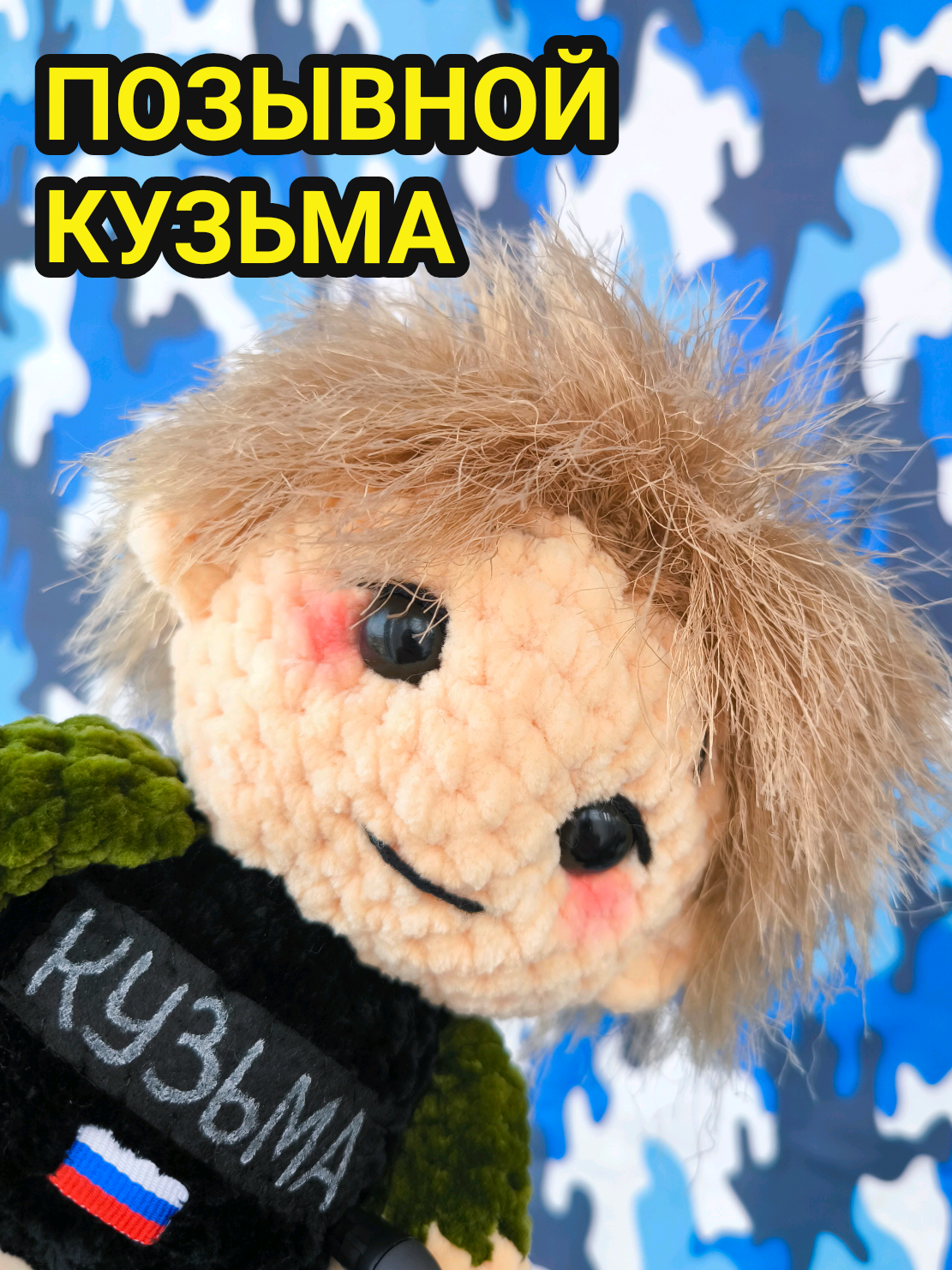 @ПЛЮШЕВЫЕ ТАЛИСМАНЫ СВО🇷🇺