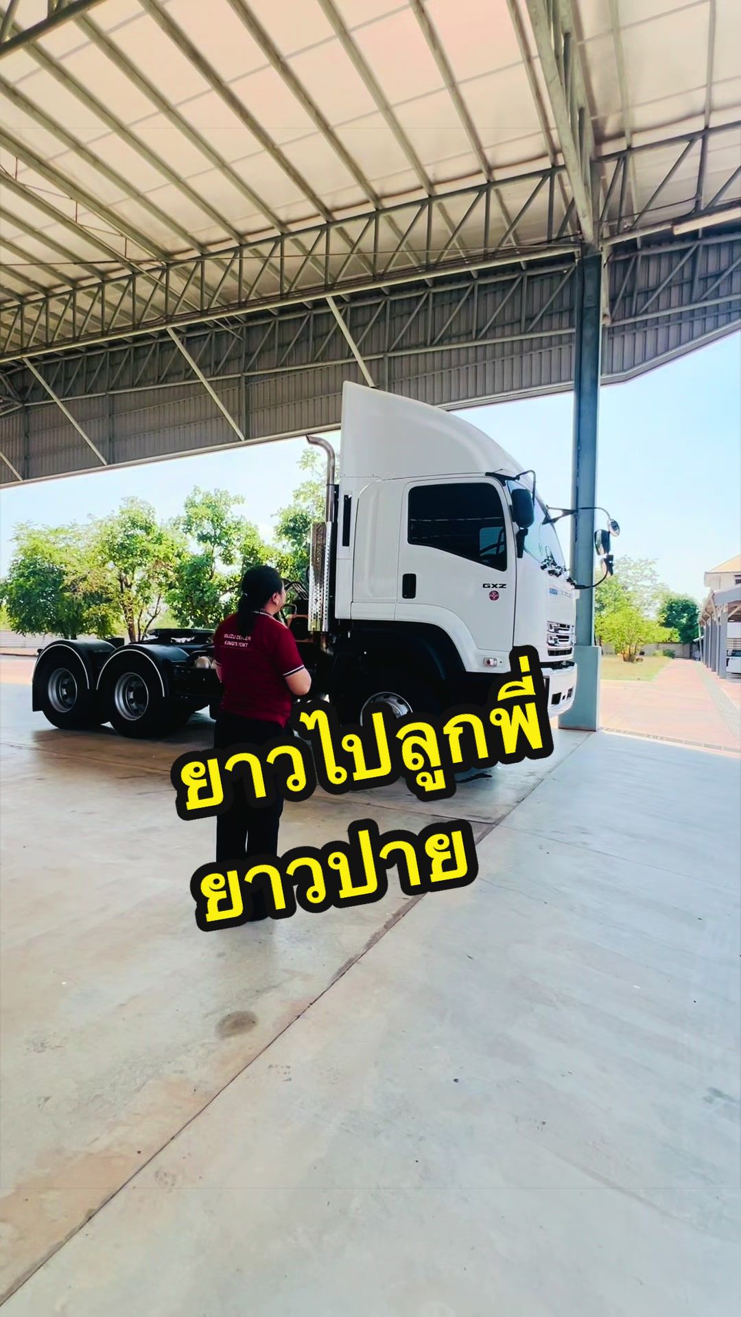 @Truckกับออย