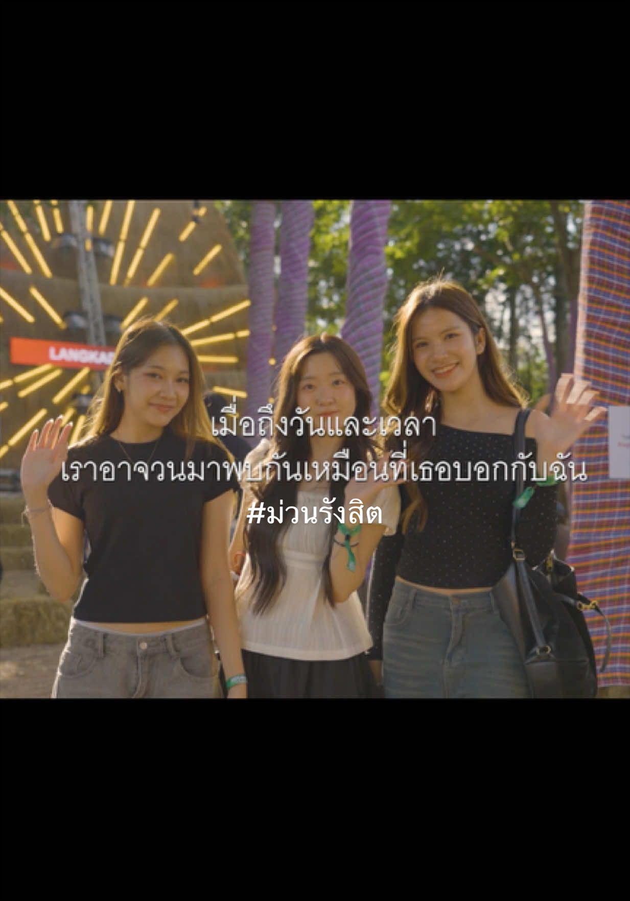 @ม่วนรังสิต