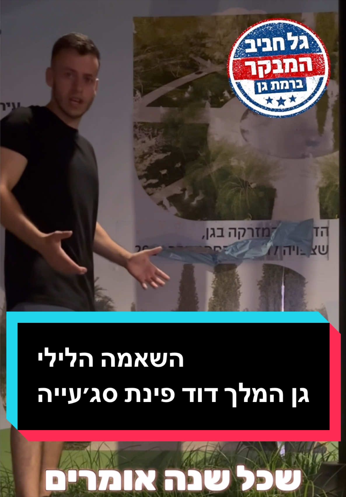 @גל חביב | המבקר ברמת גן