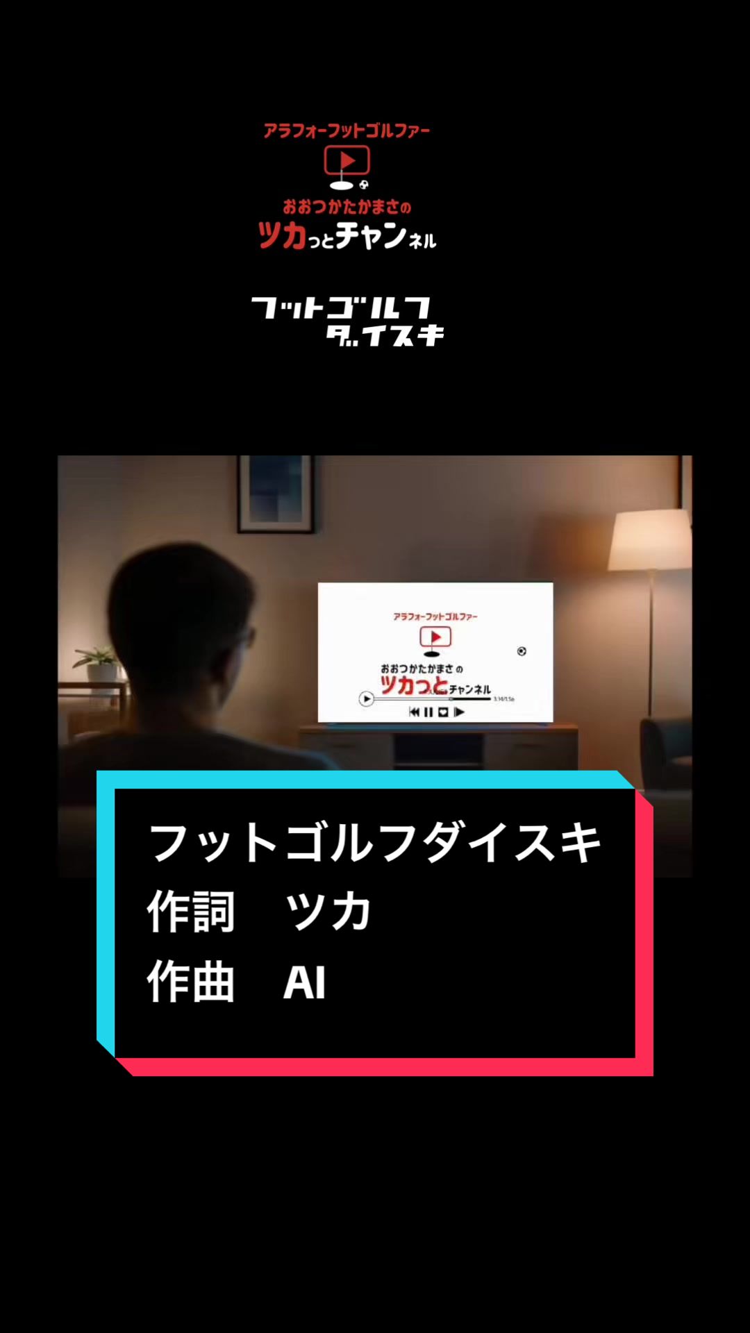@ツカフットゴルフ