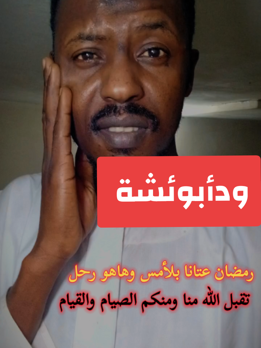 @ودأبوعائشة ✍️🦅⚖️🇸🇩