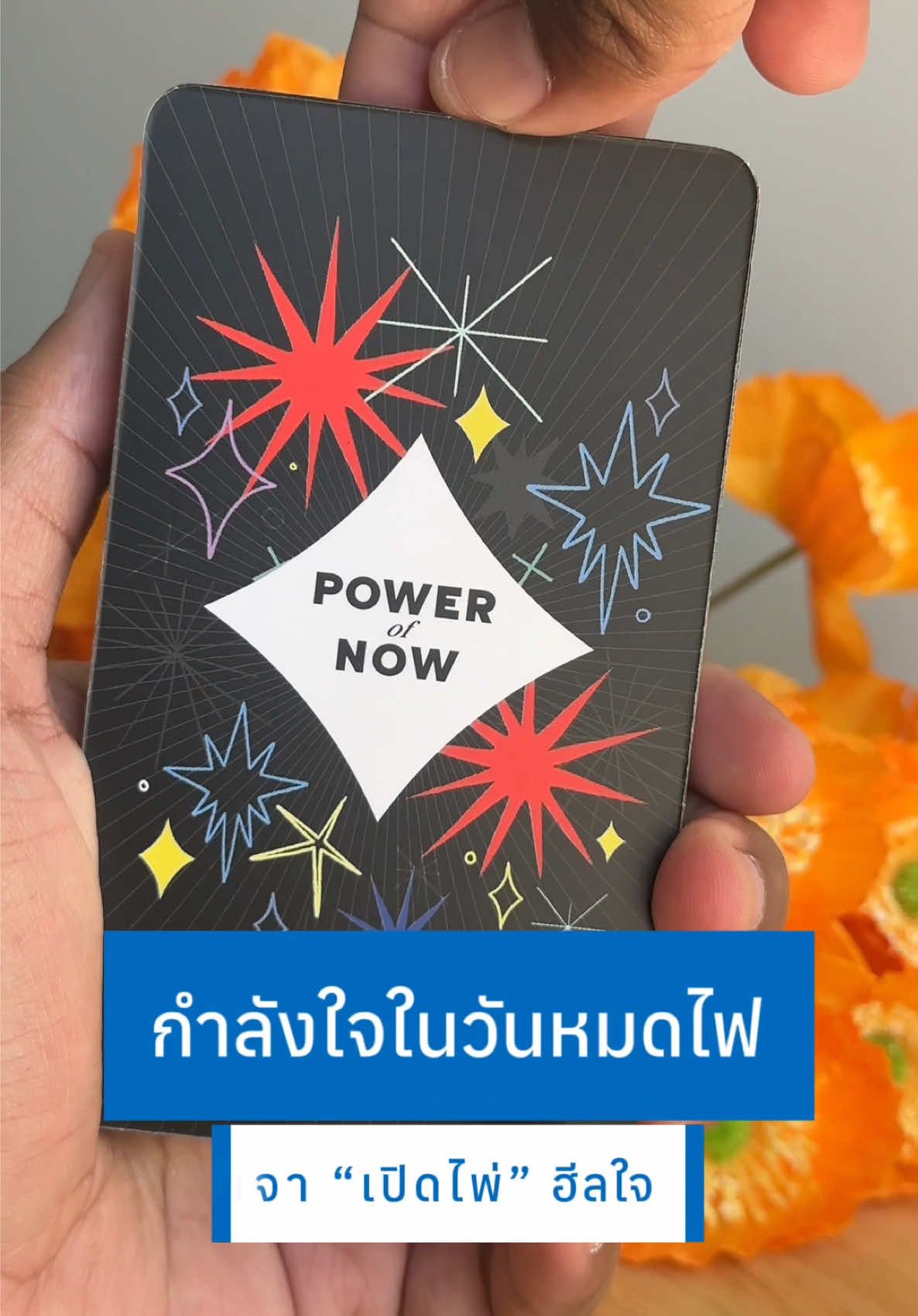 @นินจา &ldquo;เปิดไพ่&rdquo; ฮีลใจ 🕉️🌟