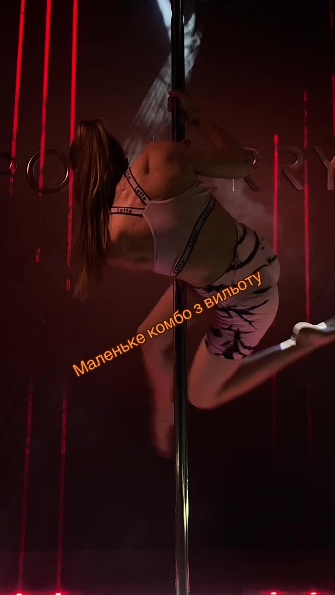 @Dasha Kost POLEdance