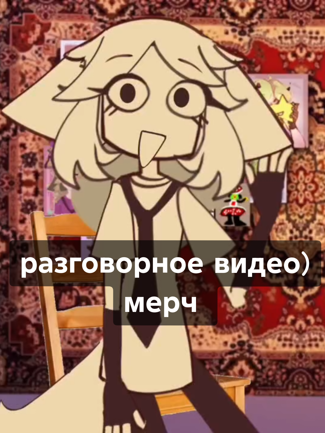 @📻Мелл🍄
