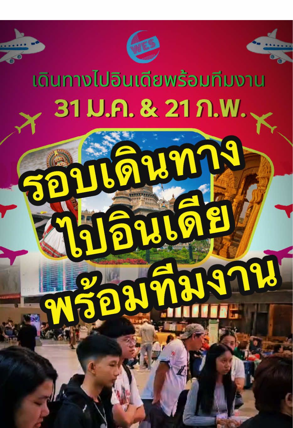 @เรียนอินเดียกับ WES