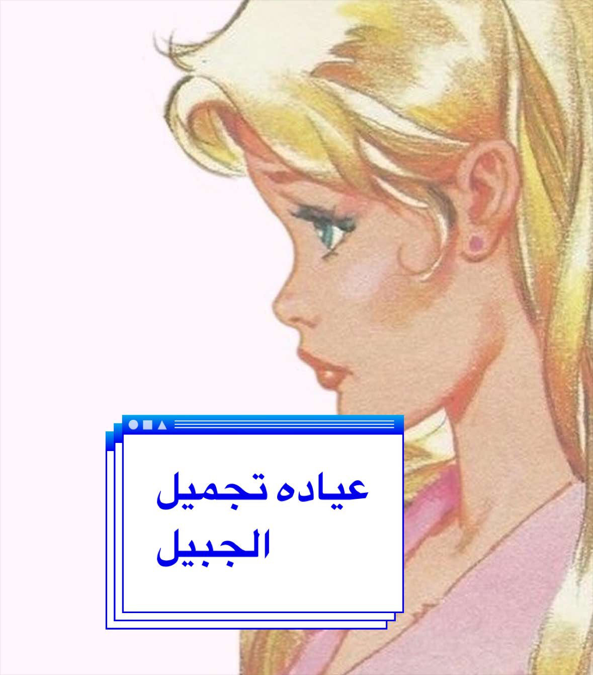 @رزان في الشرقيه 🫧