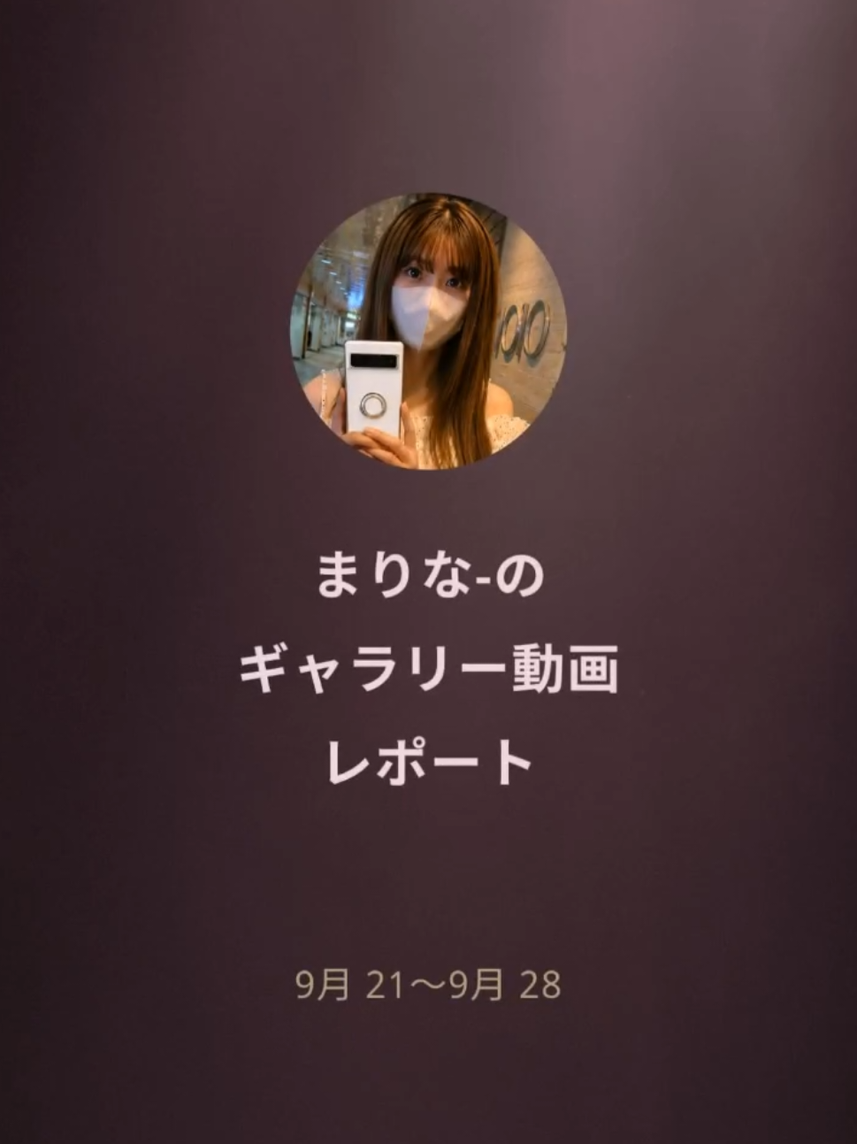 @まりな♂