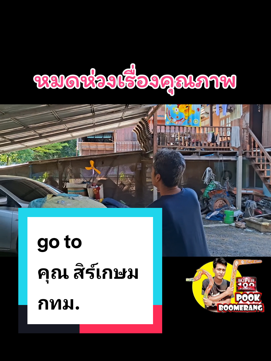 @ปุ๊ บูมเมอแรง Pook Boomerang