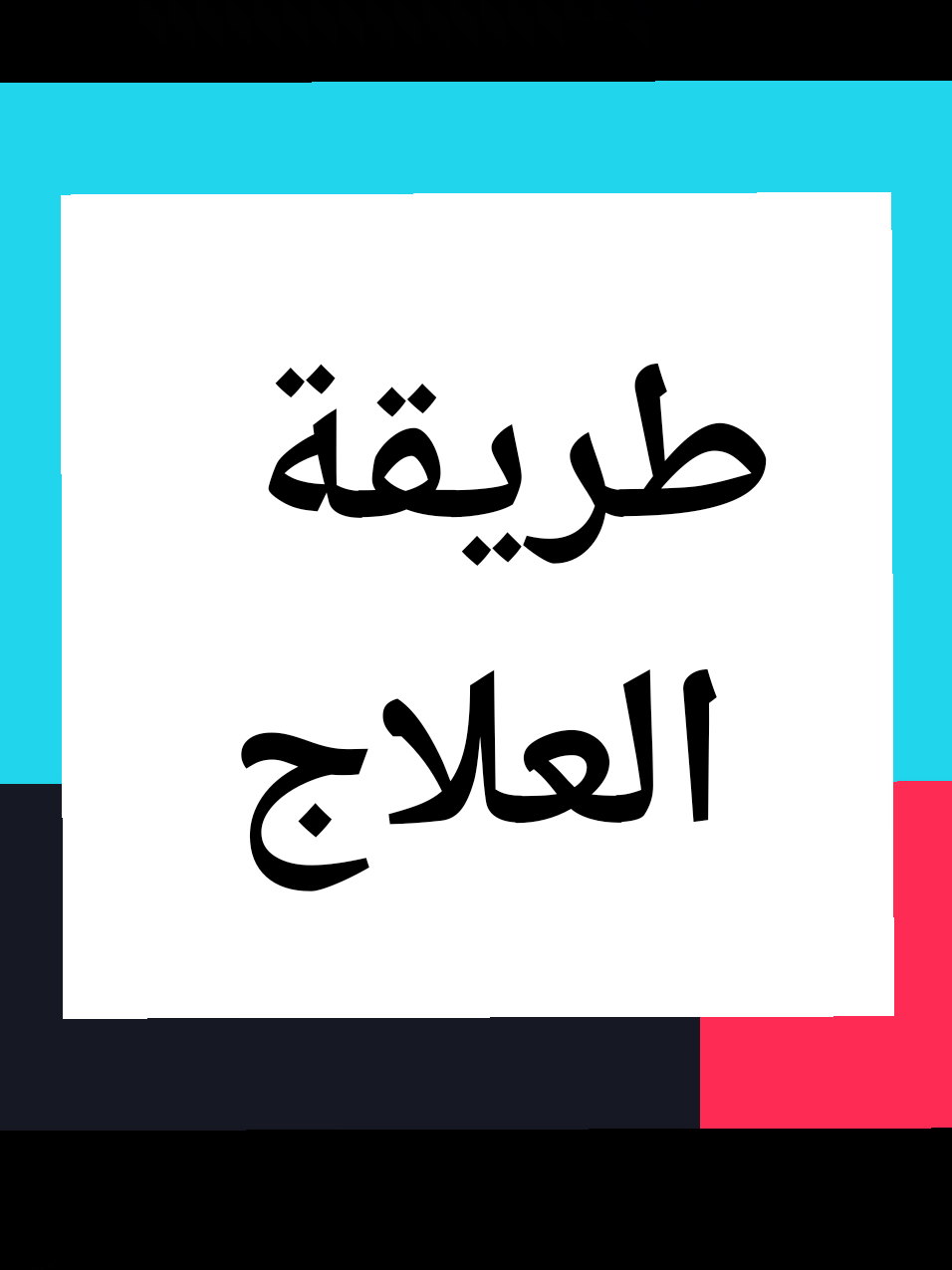 @المعالج لوجه الله