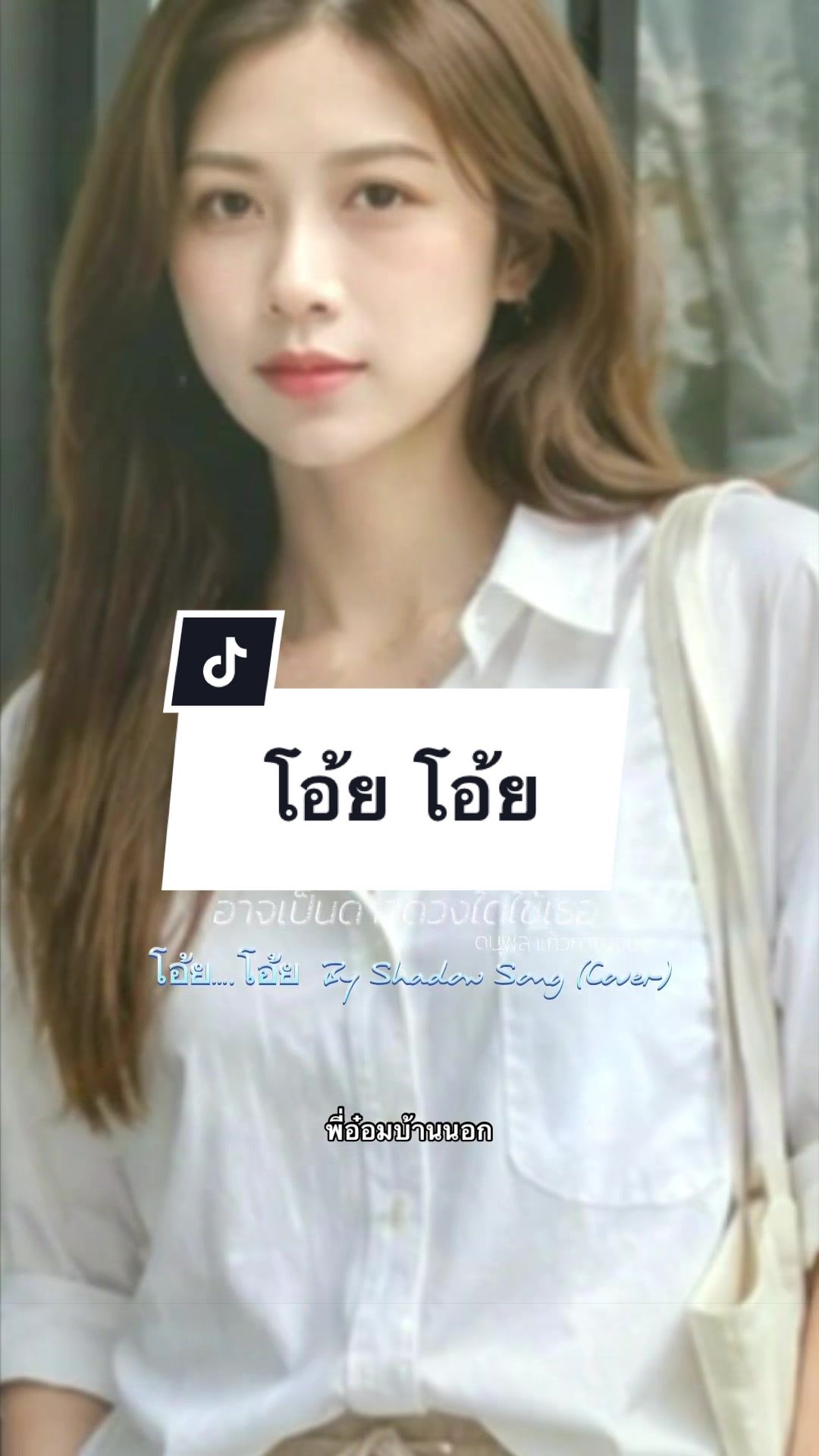 @พี่อ๋อม..บ้านนอก