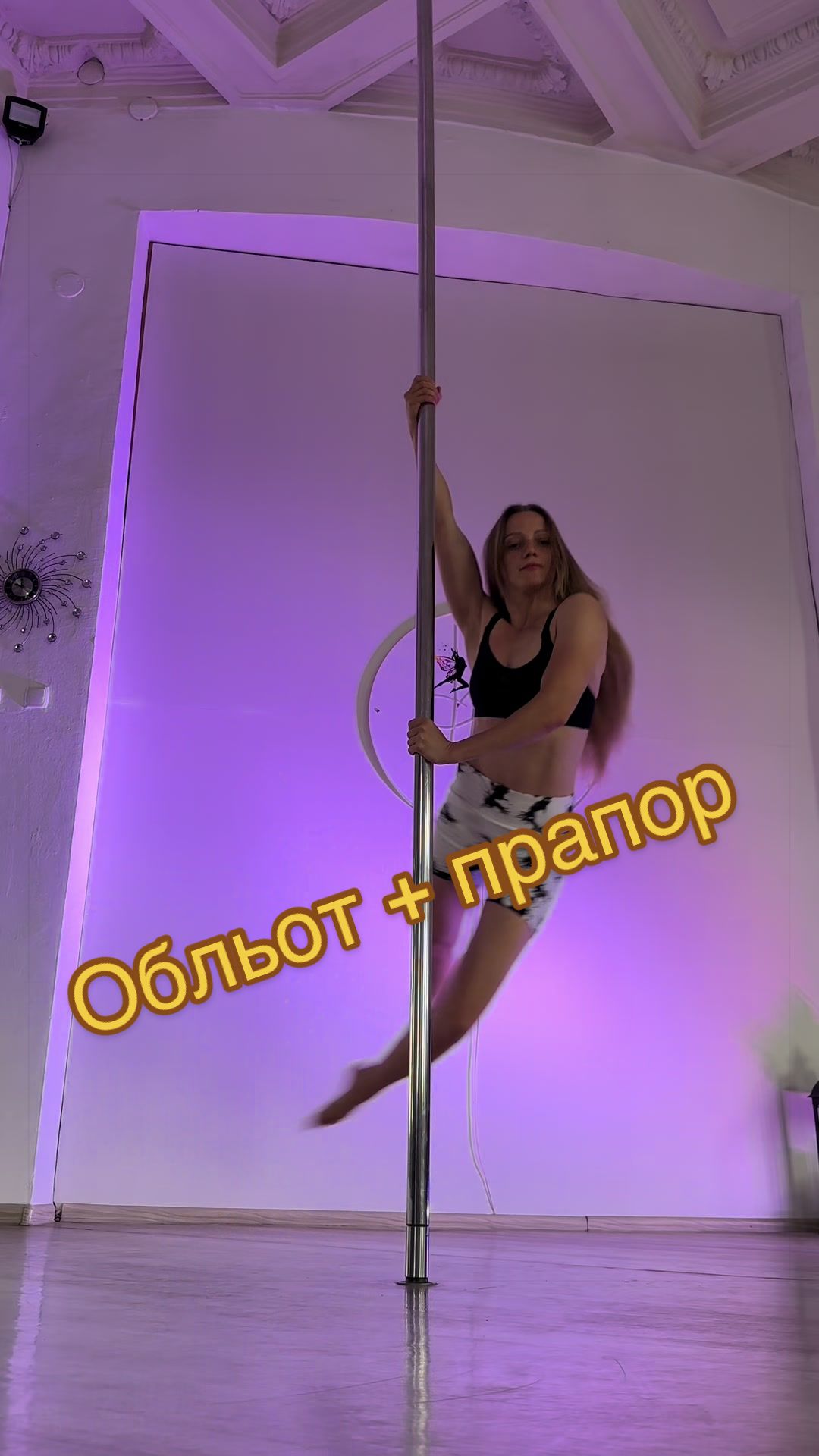 @Dasha Kost POLEdance