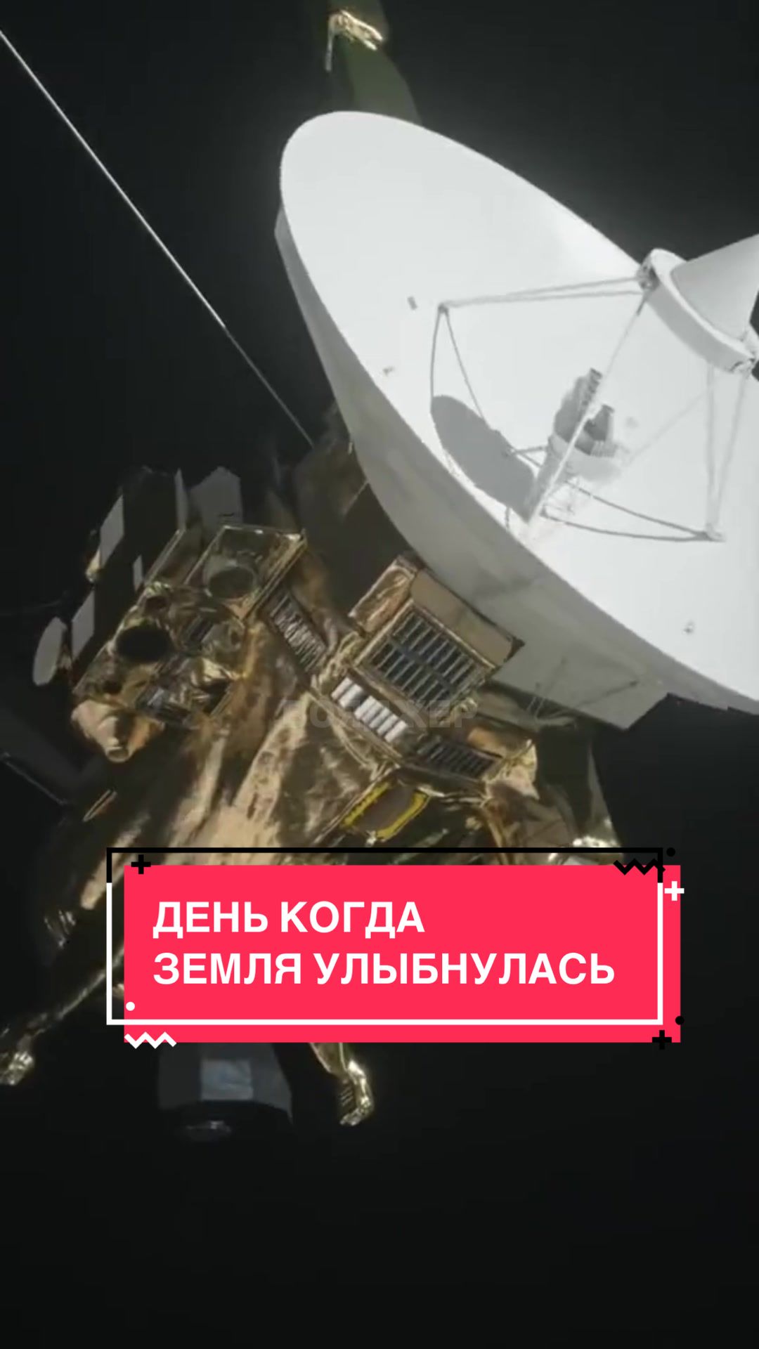 @Вояджер совсем один