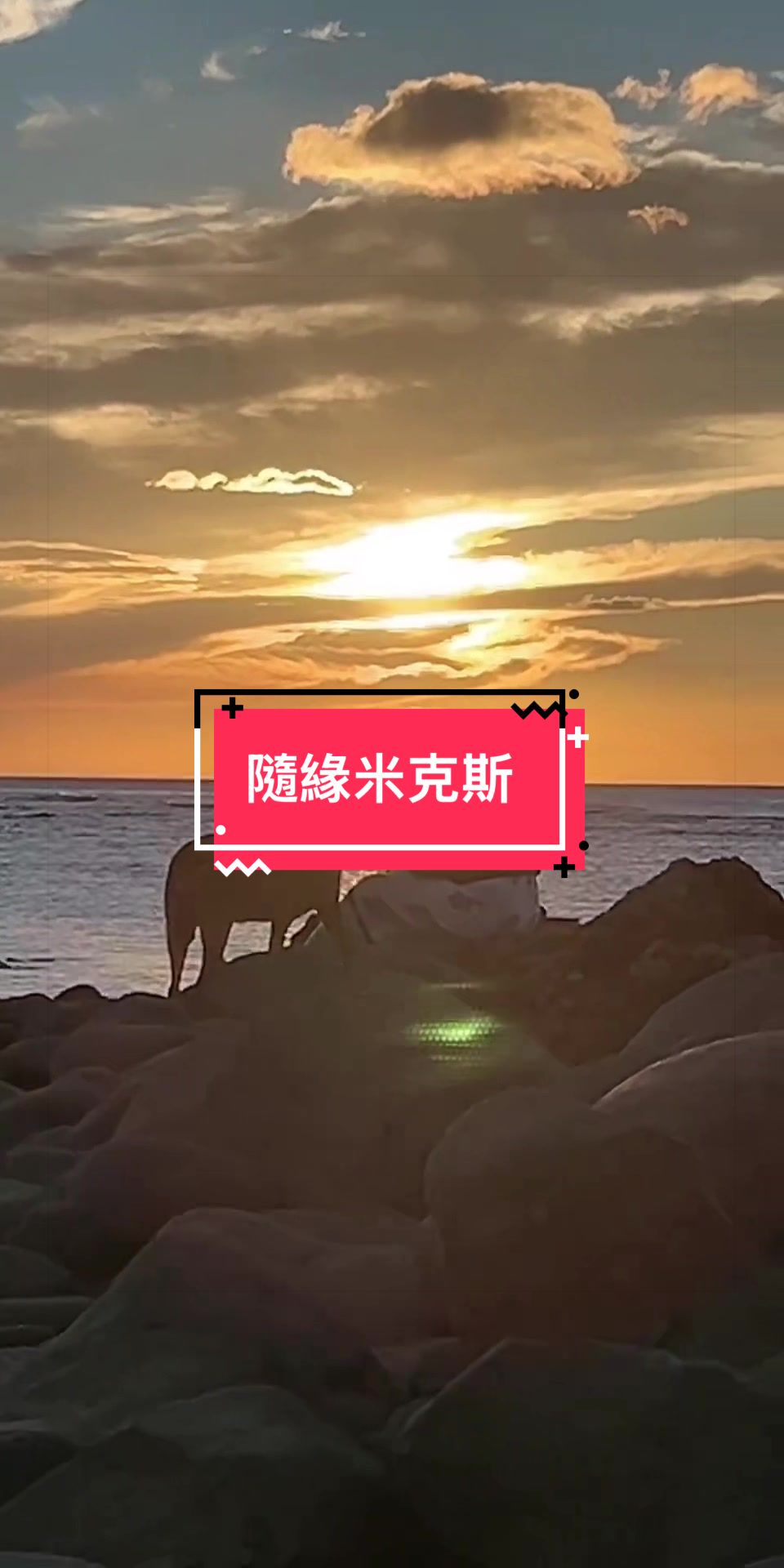 @珉兒