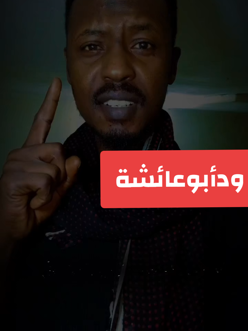 @ودأبوعائشة ✍️🦅⚖️🇸🇩