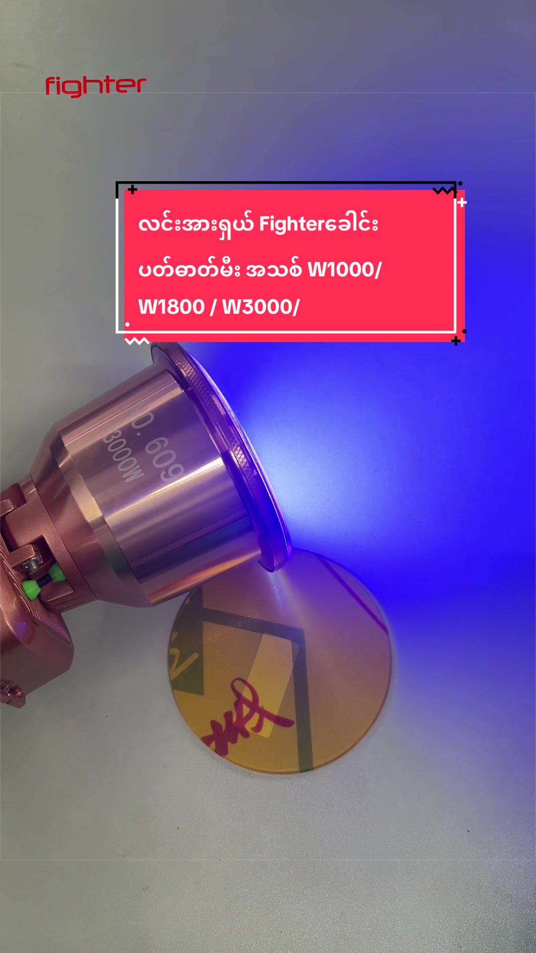 @Fighter Lighting