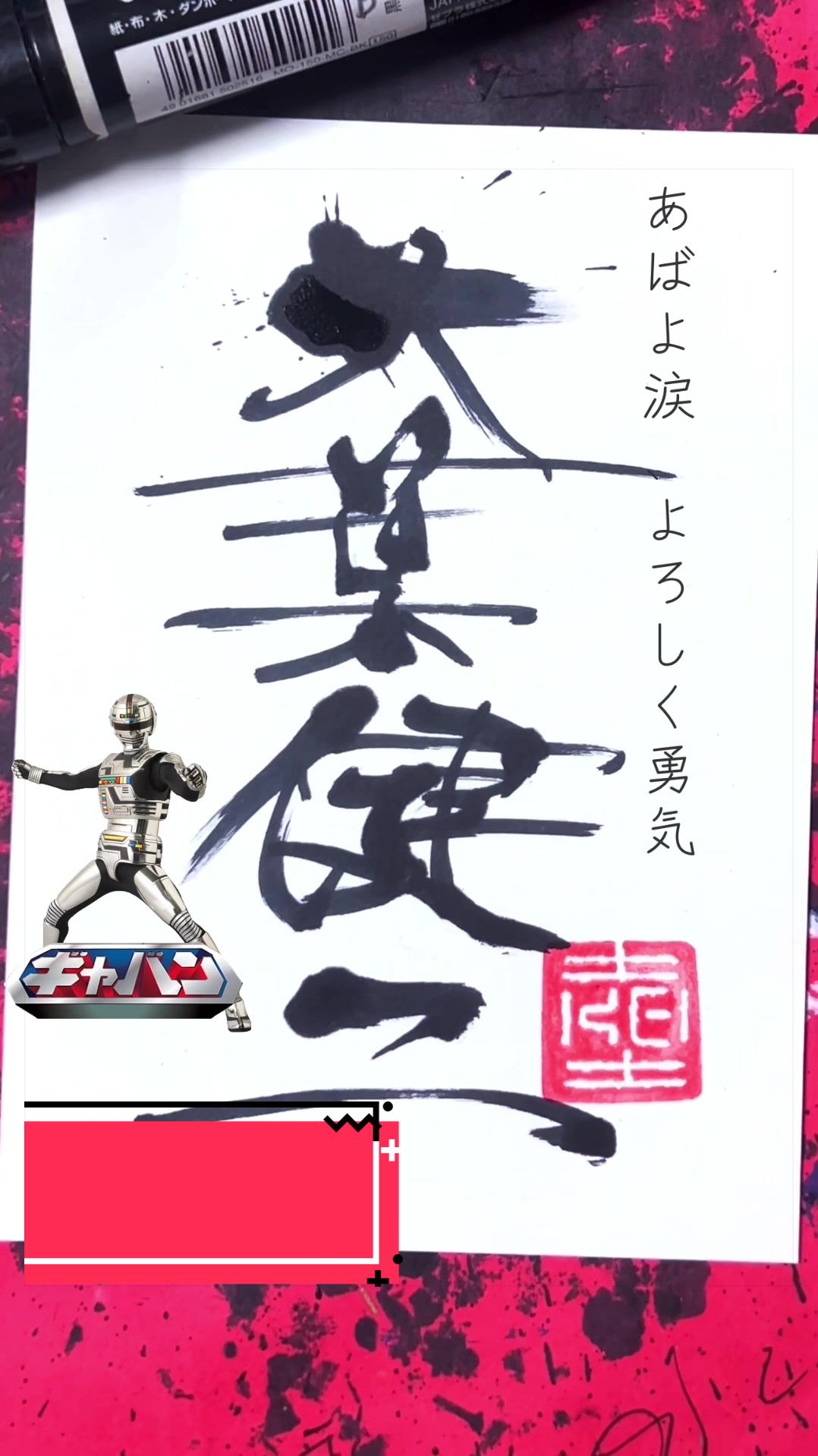 @ケイ/マーカーペンで書道する者🖐🏻😎