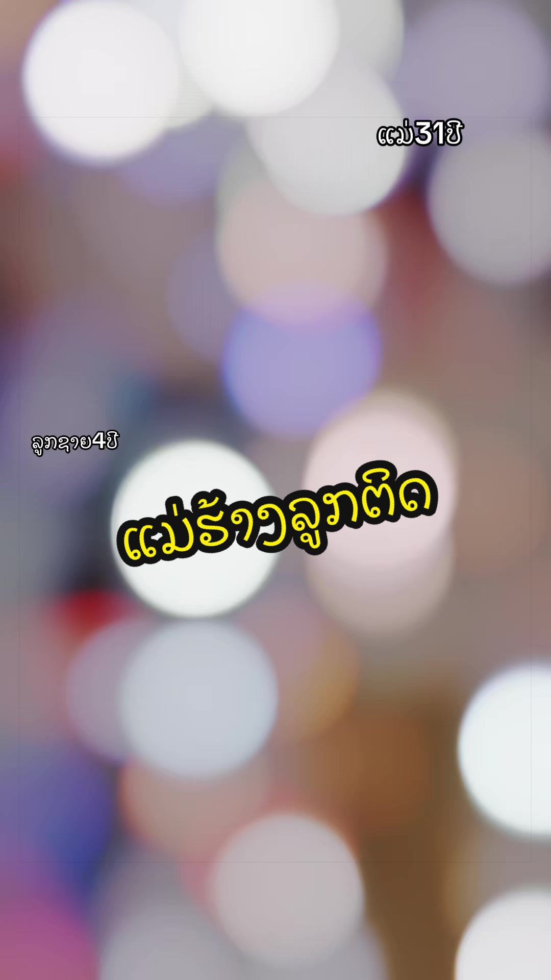 @แก้มปุ๋ยสาวลาว🦄🦋🐳