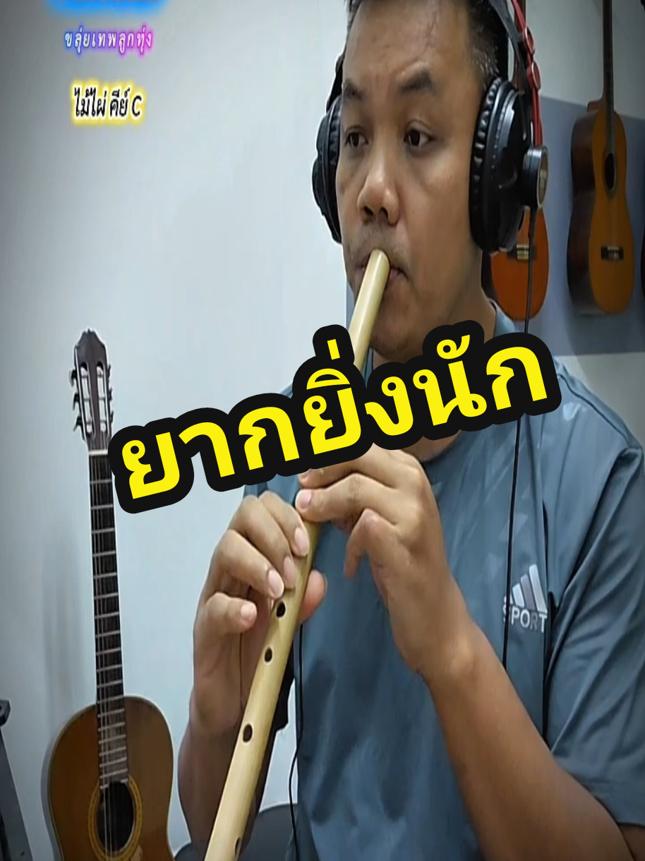 @ขลุ่ยเทพลูกทุ่ง