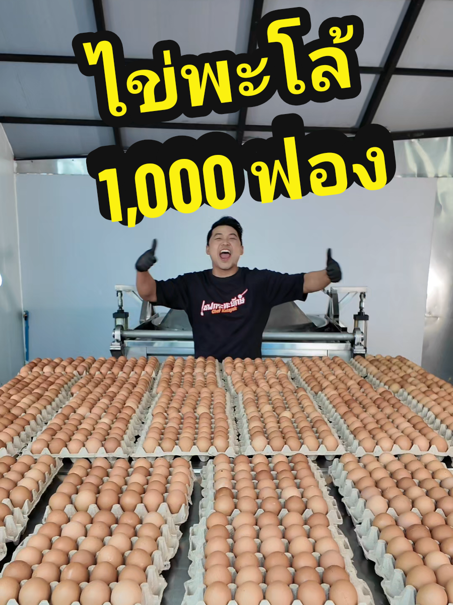 @เชฟกระทะยักษ์