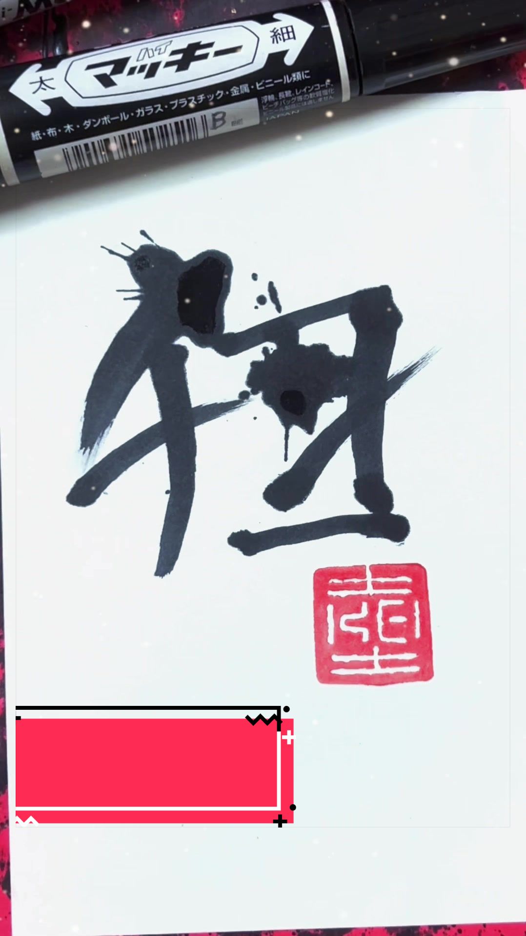 @ケイ/マーカーペンで書道する者🖐🏻😎