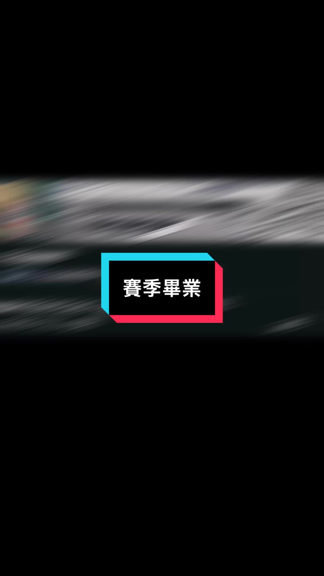 @修修