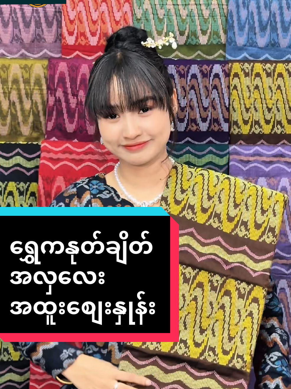 @ယက္ကန်းစင် - Yat Kann Sin