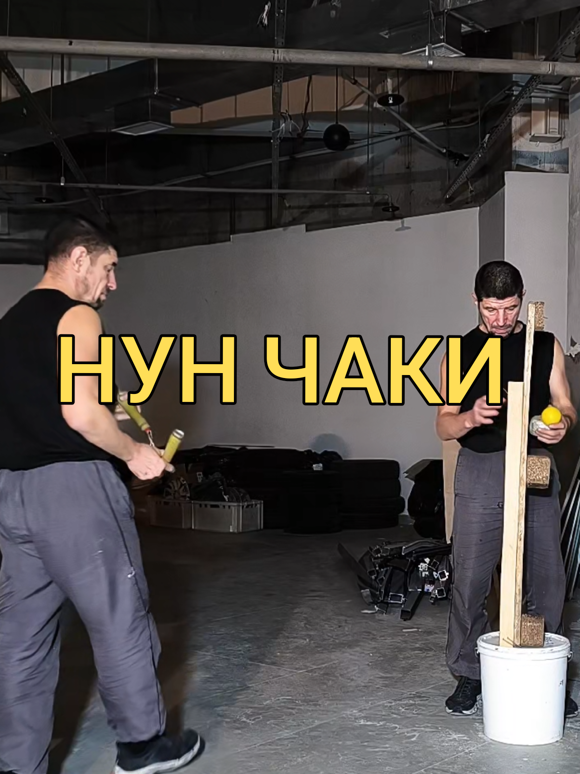 @Руслан | Нунчаки