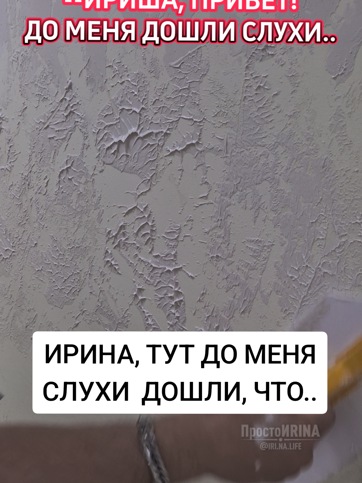 @ПростоИRINA