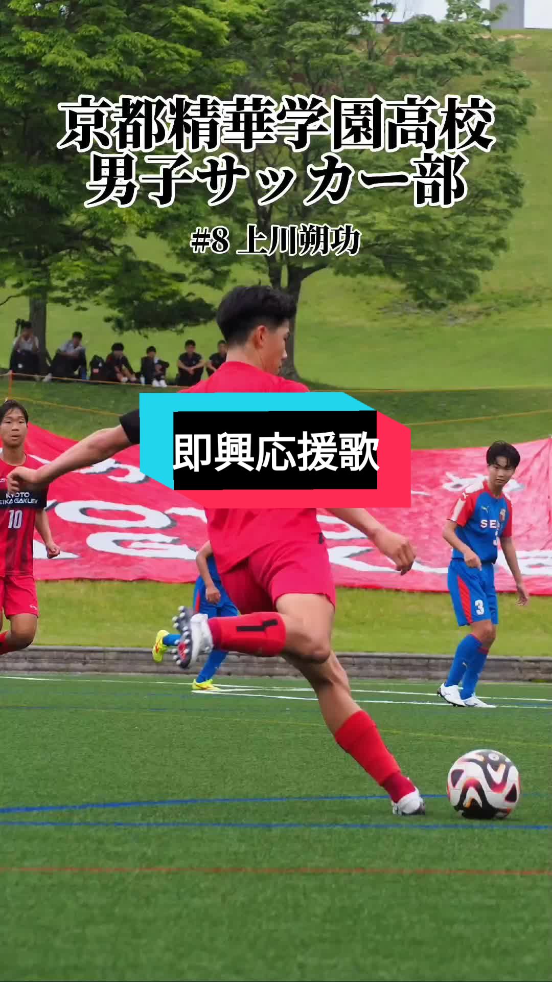 @京都精華学園高校サッカー部