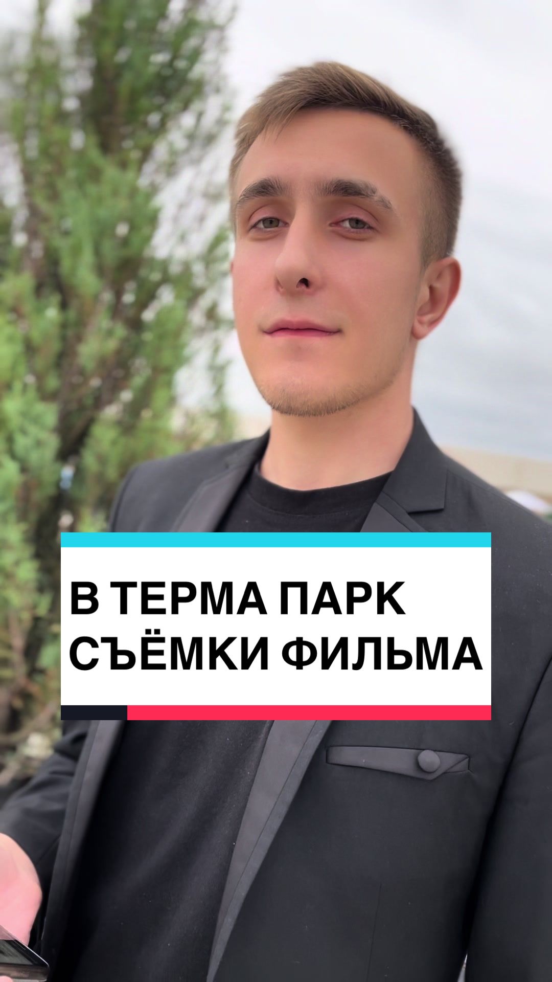 @Терма&ensp;Парк