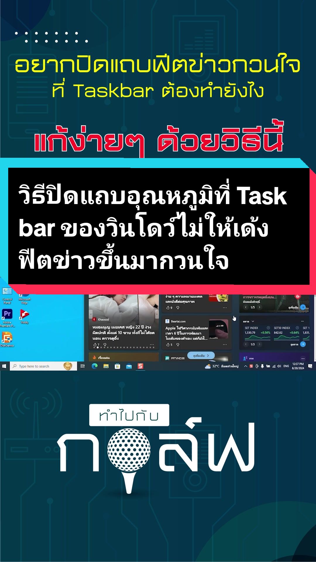 @ทำไปกับกอล์ฟ