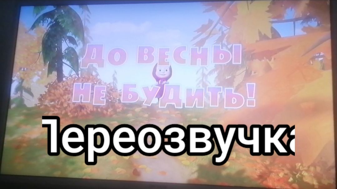 @Переозвучка тв