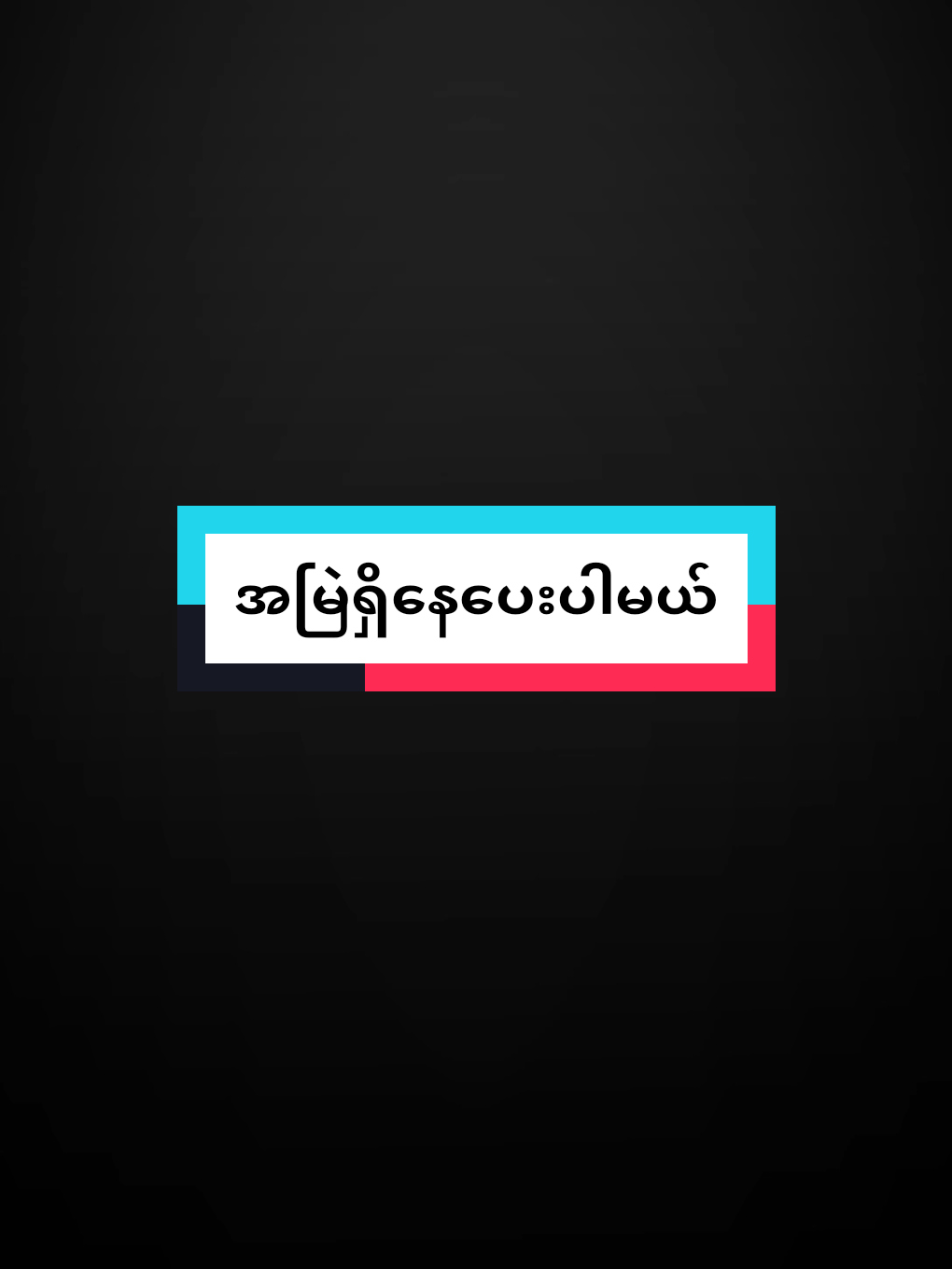 @《ဦး➪သီဟ》🧸✔
