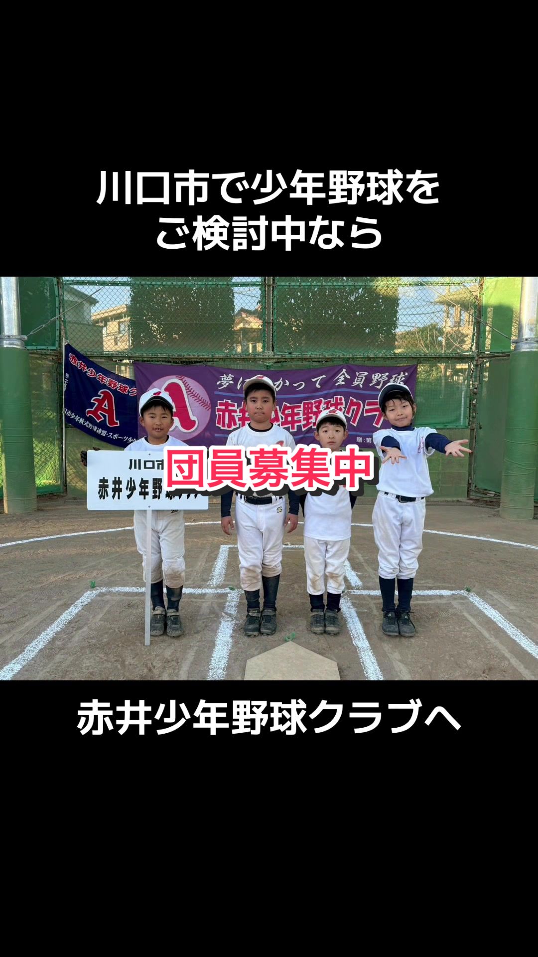 @赤井少年野球クラブ理事/川口シニアを応援する父/川口市