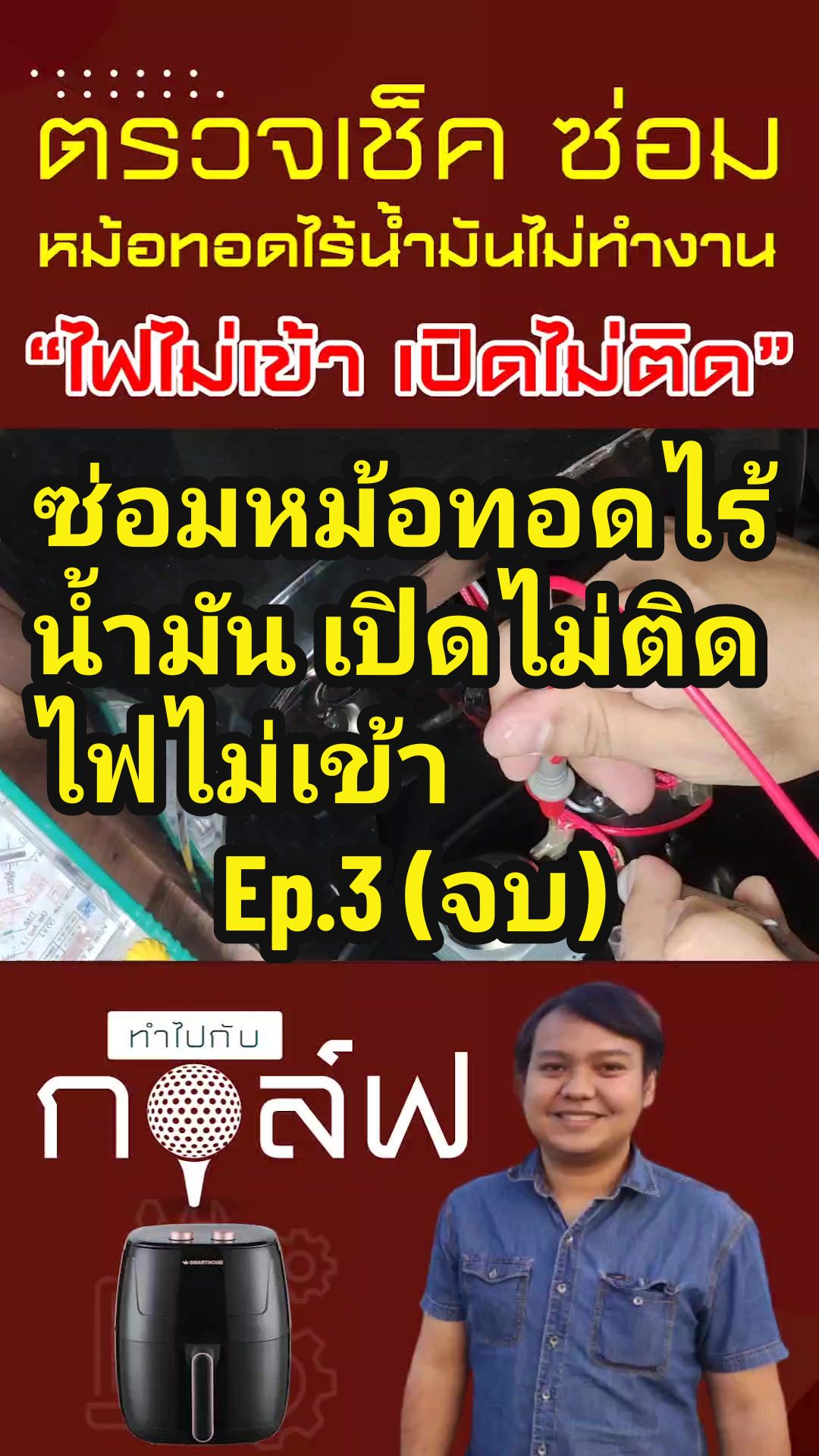 @ทำไปกับกอล์ฟ