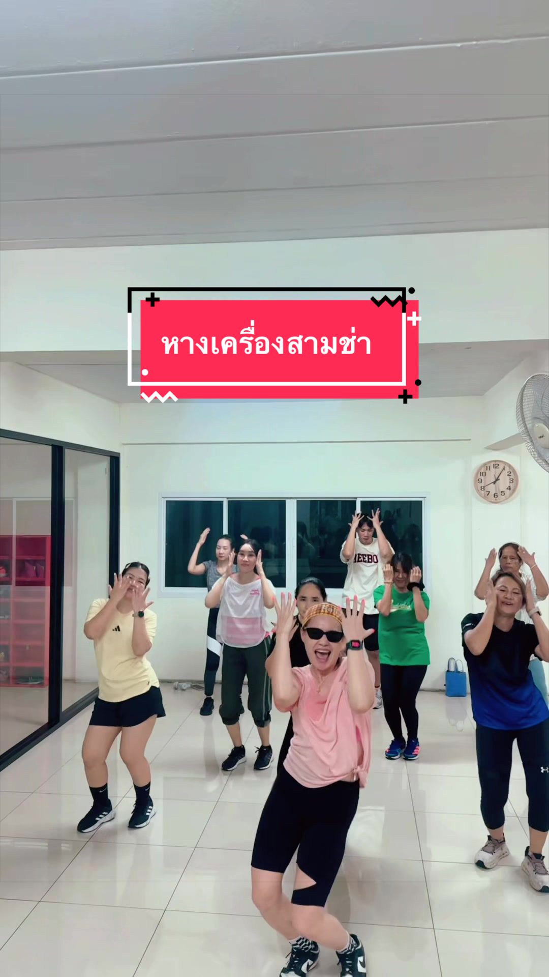 @ครูอิ๋ม สอนเต้น สอนโยคะ