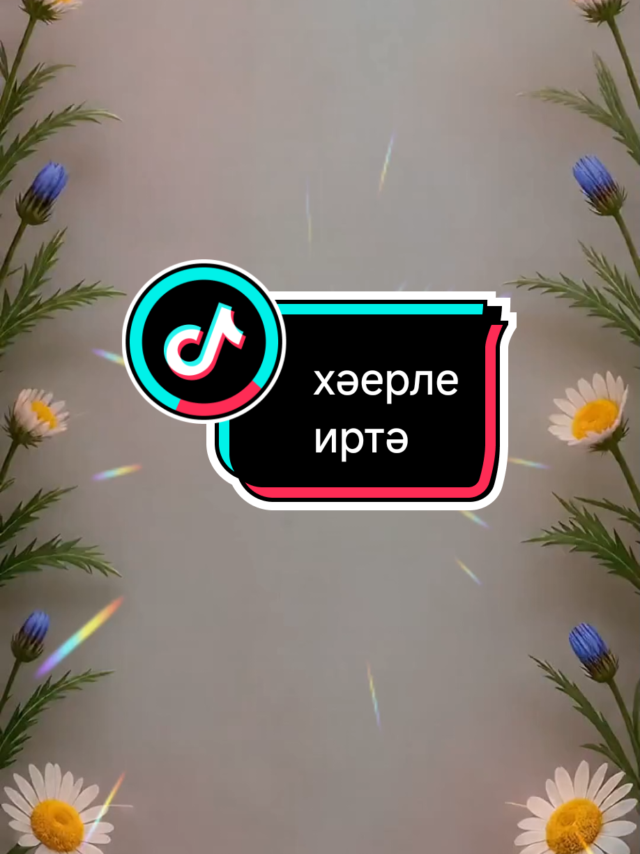 @💕☪татвидео открытки☪︎ 💕