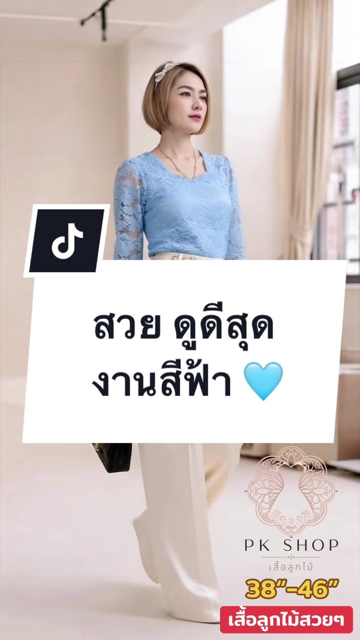 @เสื้อลูกไม้ PK&พรรณรายโบ๊เบ๊