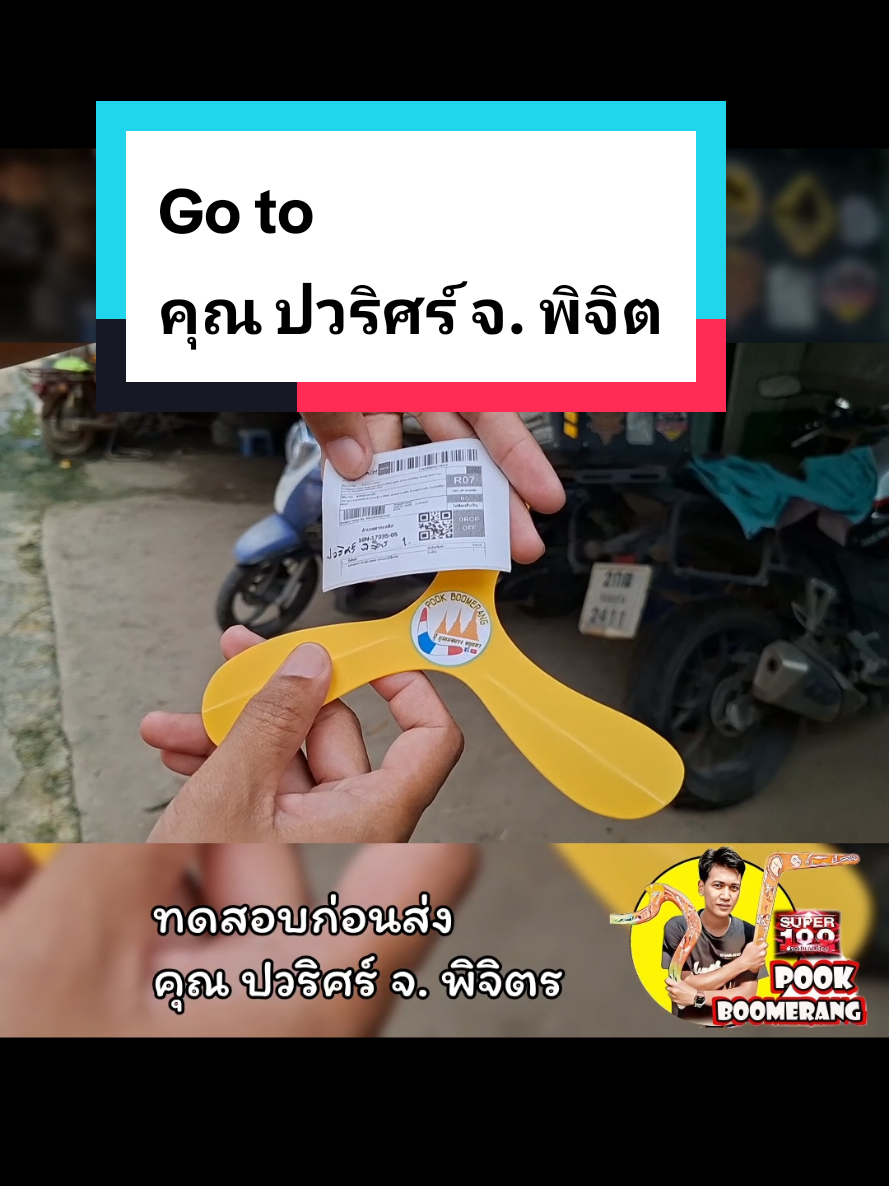 @ปุ๊ บูมเมอแรง Pook Boomerang