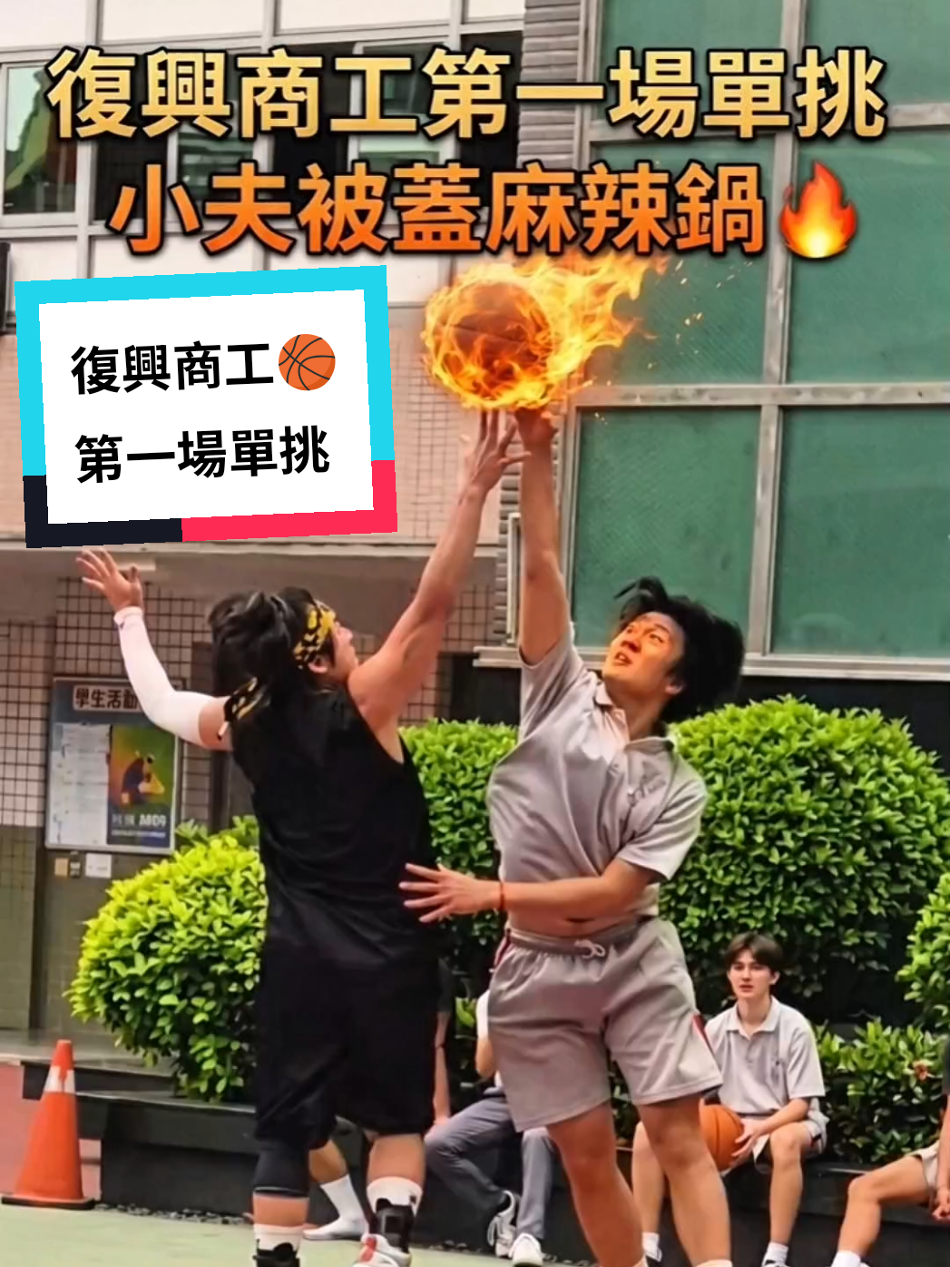 @小夫Master Jeng花式街頭籃球之王