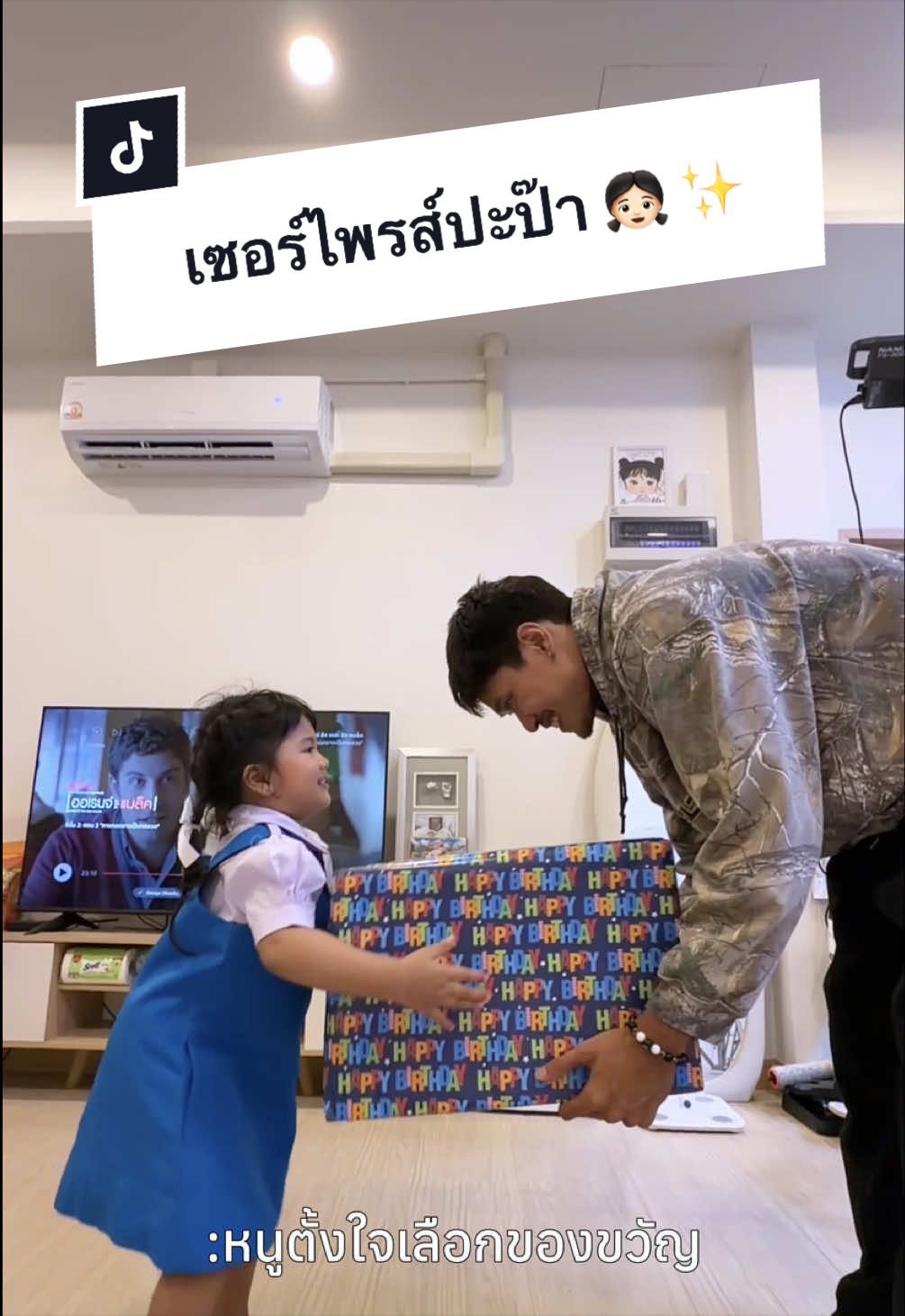 @พ่อเรียกน้องอาย