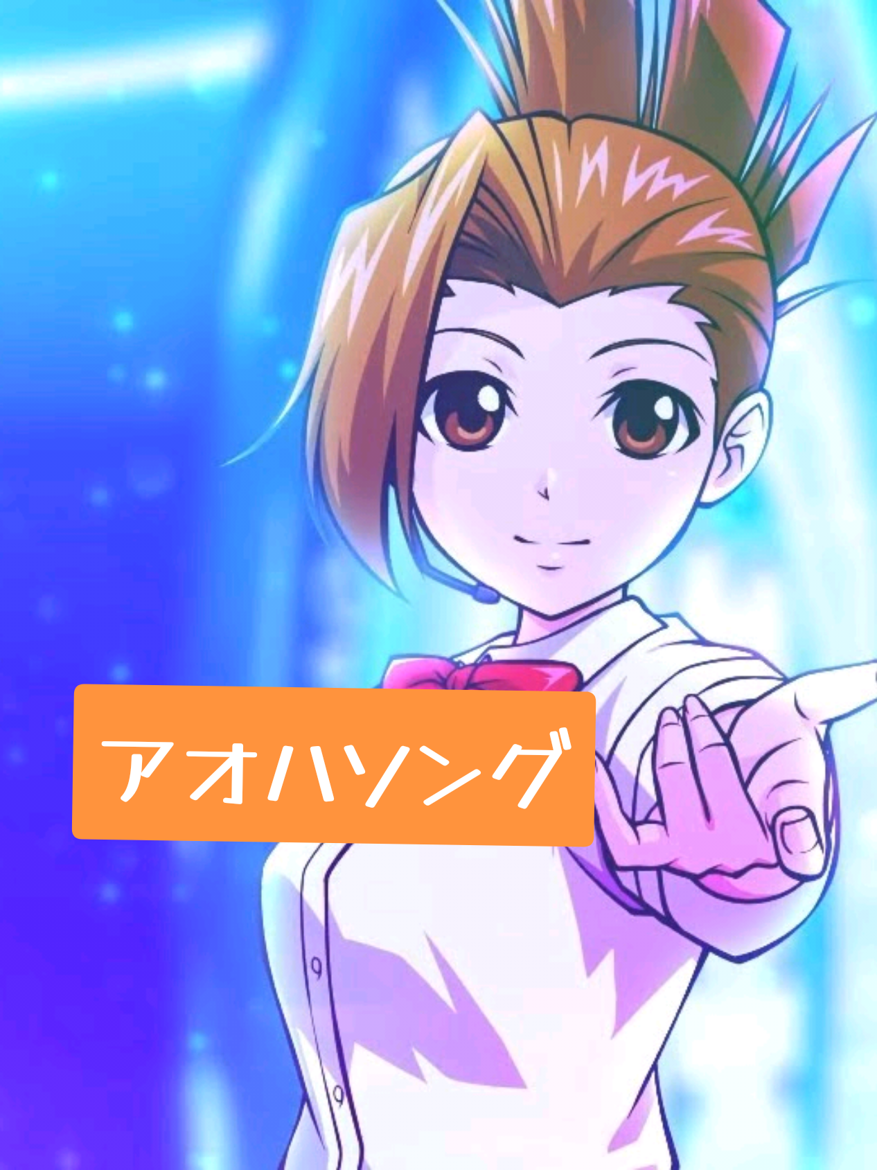 @青山操
