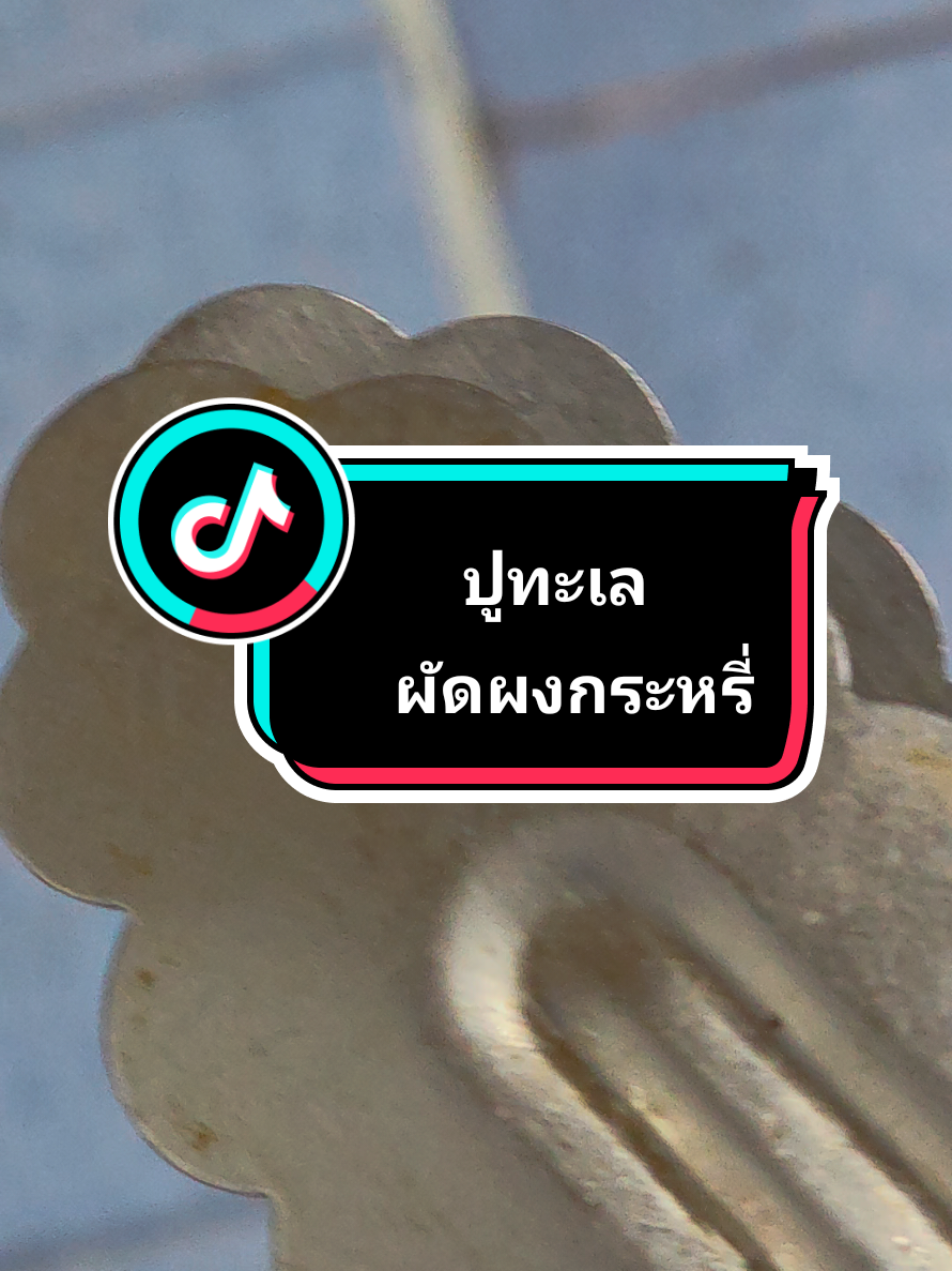@ครัวโต้รุ่ง บางแสน