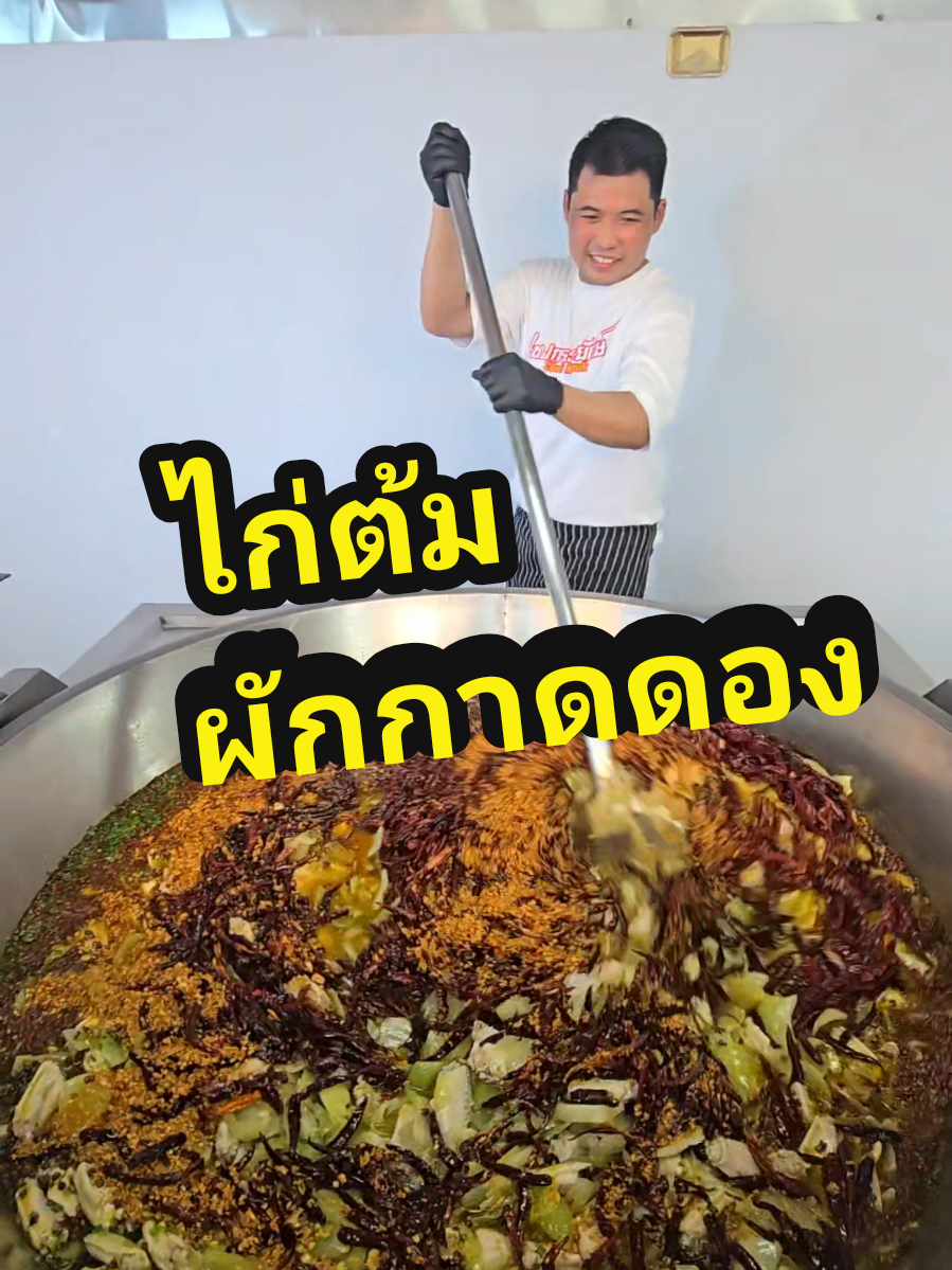 @เชฟกระทะยักษ์