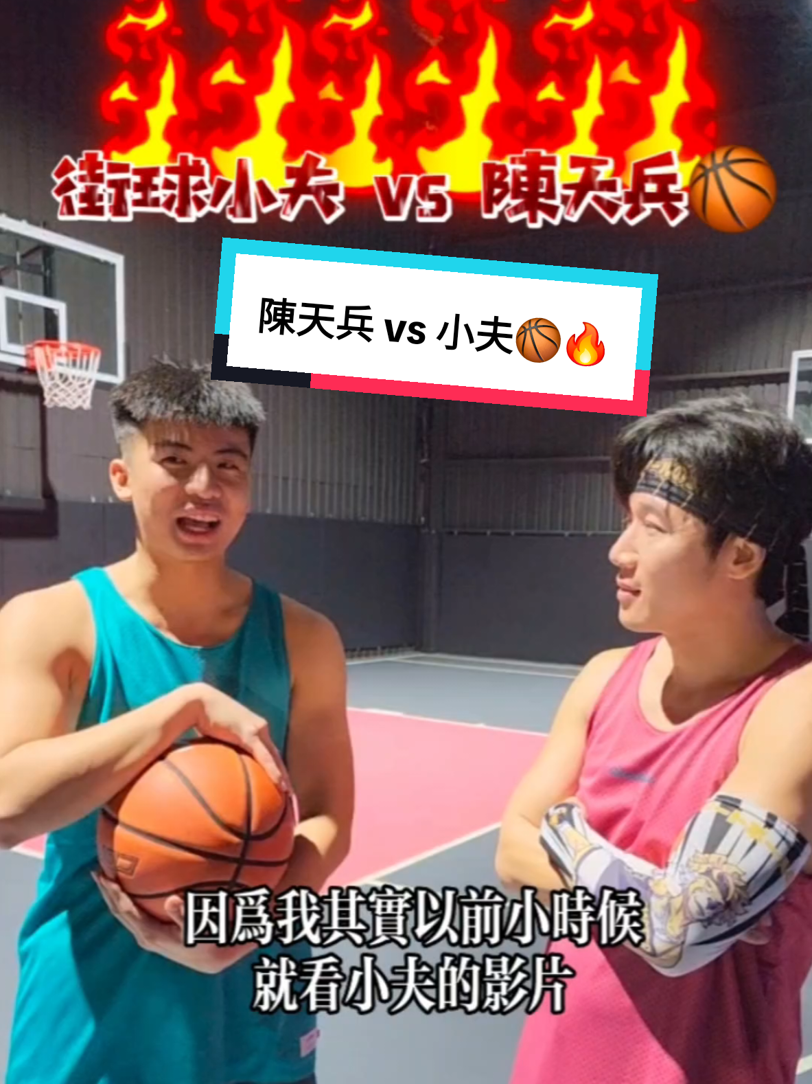 @小夫Master Jeng花式街頭籃球之王