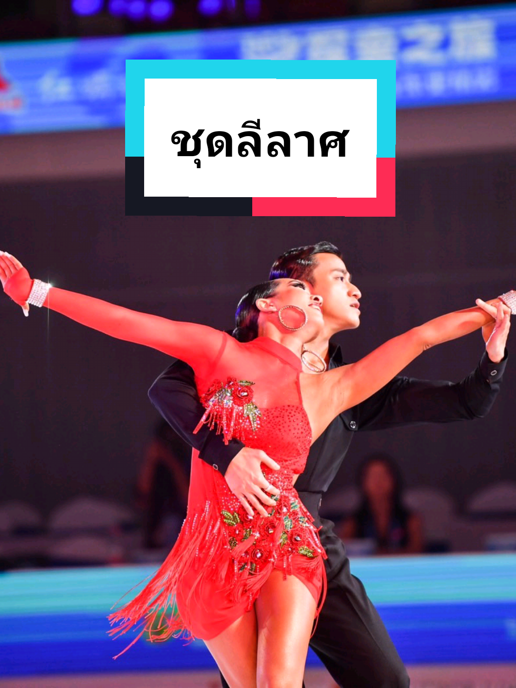@หมอผักบุ้งสอนลีลาศ