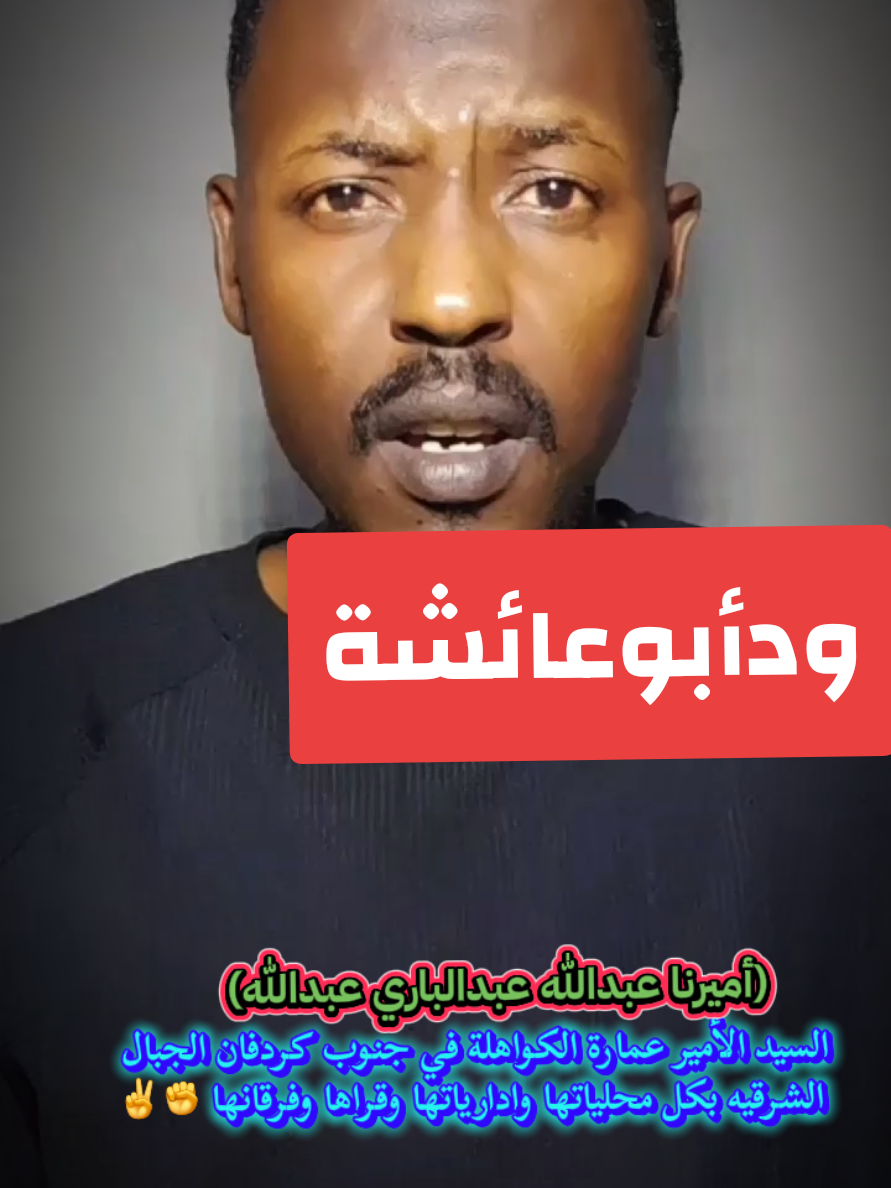 @ودأبوعائشة ✍️🦅⚖️🇸🇩